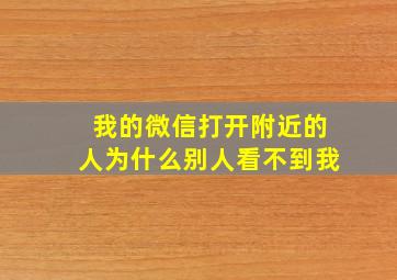 我的微信打开附近的人为什么别人看不到我