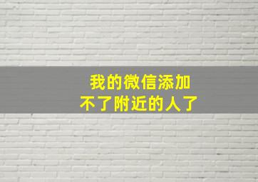 我的微信添加不了附近的人了