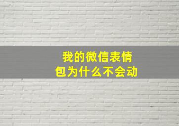 我的微信表情包为什么不会动