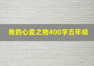 我的心爱之物400字五年级