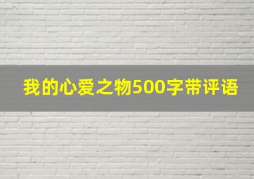 我的心爱之物500字带评语