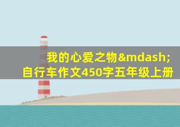 我的心爱之物—自行车作文450字五年级上册