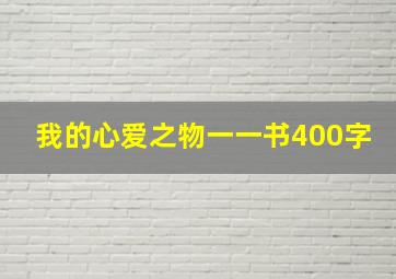 我的心爱之物一一书400字