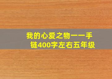 我的心爱之物一一手链400字左右五年级