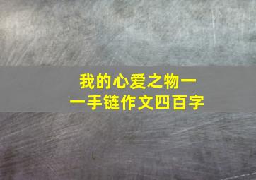 我的心爱之物一一手链作文四百字