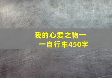 我的心爱之物一一自行车450字