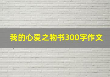 我的心爱之物书300字作文