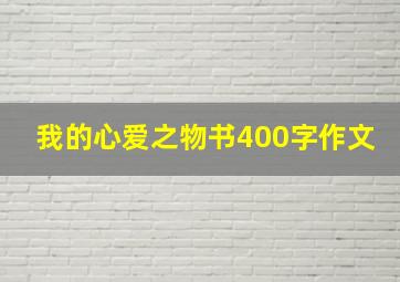 我的心爱之物书400字作文