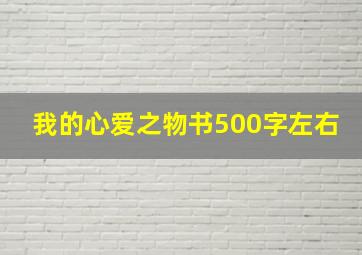 我的心爱之物书500字左右