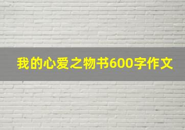 我的心爱之物书600字作文