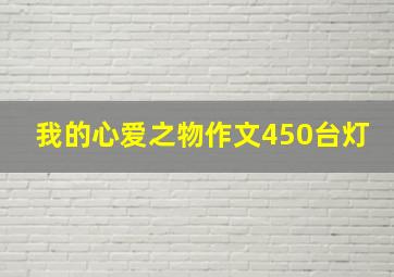 我的心爱之物作文450台灯