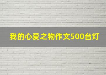 我的心爱之物作文500台灯