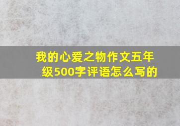 我的心爱之物作文五年级500字评语怎么写的