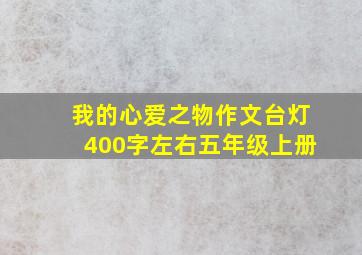 我的心爱之物作文台灯400字左右五年级上册