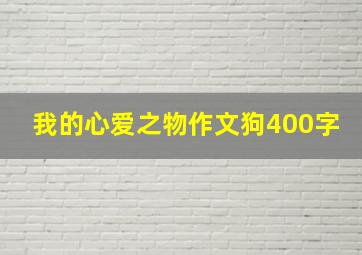 我的心爱之物作文狗400字