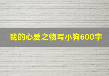 我的心爱之物写小狗600字