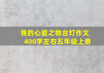 我的心爱之物台灯作文400字左右五年级上册