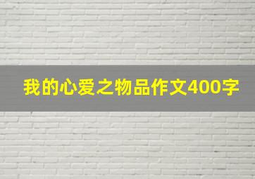 我的心爱之物品作文400字