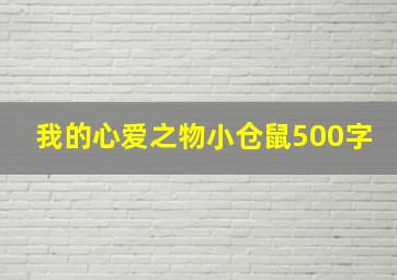 我的心爱之物小仓鼠500字