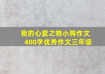 我的心爱之物小狗作文400字优秀作文三年级