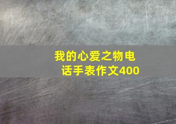 我的心爱之物电话手表作文400