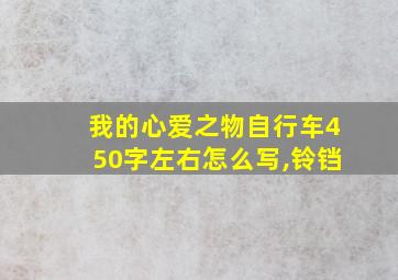 我的心爱之物自行车450字左右怎么写,铃铛