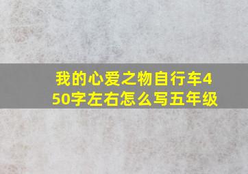 我的心爱之物自行车450字左右怎么写五年级