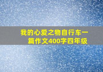 我的心爱之物自行车一篇作文400字四年级