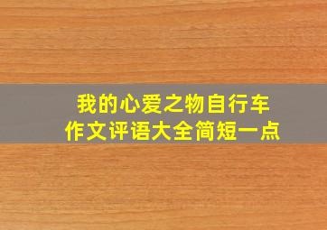 我的心爱之物自行车作文评语大全简短一点