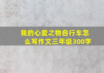 我的心爱之物自行车怎么写作文三年级300字