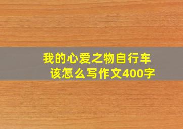 我的心爱之物自行车该怎么写作文400字