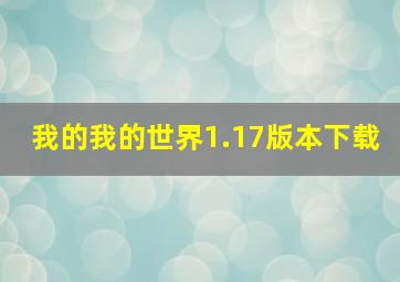 我的我的世界1.17版本下载