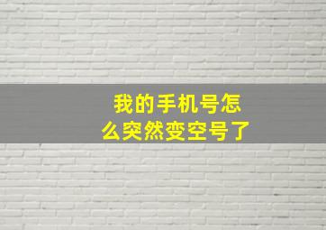 我的手机号怎么突然变空号了