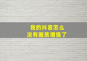 我的抖音怎么没有画质增强了