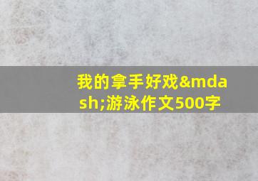 我的拿手好戏—游泳作文500字