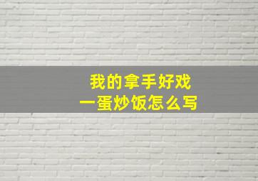 我的拿手好戏一蛋炒饭怎么写