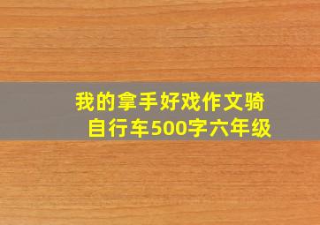 我的拿手好戏作文骑自行车500字六年级