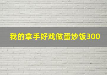 我的拿手好戏做蛋炒饭300