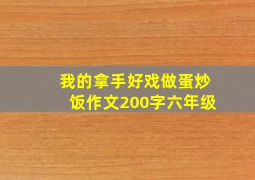 我的拿手好戏做蛋炒饭作文200字六年级