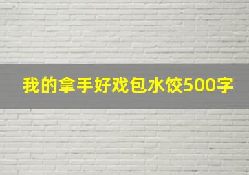 我的拿手好戏包水饺500字