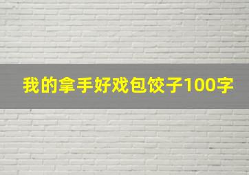 我的拿手好戏包饺子100字