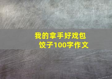 我的拿手好戏包饺子100字作文