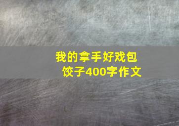 我的拿手好戏包饺子400字作文