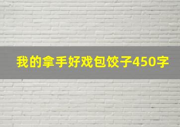 我的拿手好戏包饺子450字