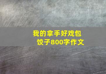 我的拿手好戏包饺子800字作文