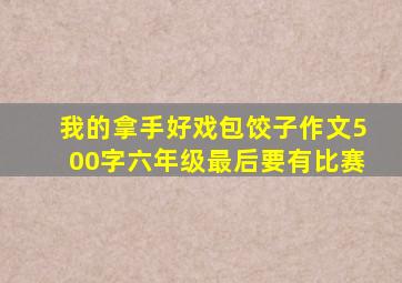 我的拿手好戏包饺子作文500字六年级最后要有比赛