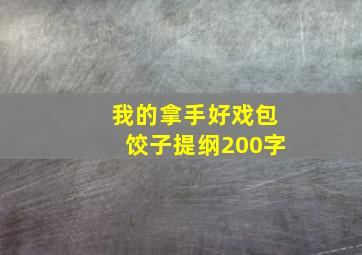 我的拿手好戏包饺子提纲200字