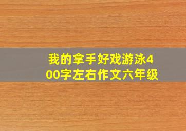 我的拿手好戏游泳400字左右作文六年级