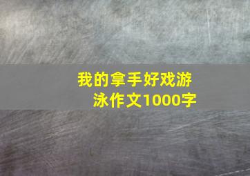 我的拿手好戏游泳作文1000字