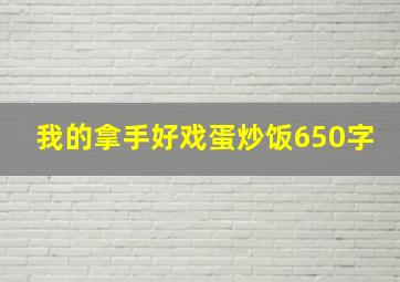 我的拿手好戏蛋炒饭650字